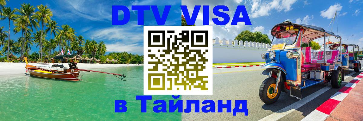 Цены на DTV визу в Таиланд — пакеты услуг, достаточно даже паспорта - Северодвинск  07.01.2026 