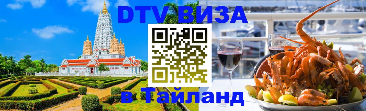 Купить DTV визу в Таиланд 