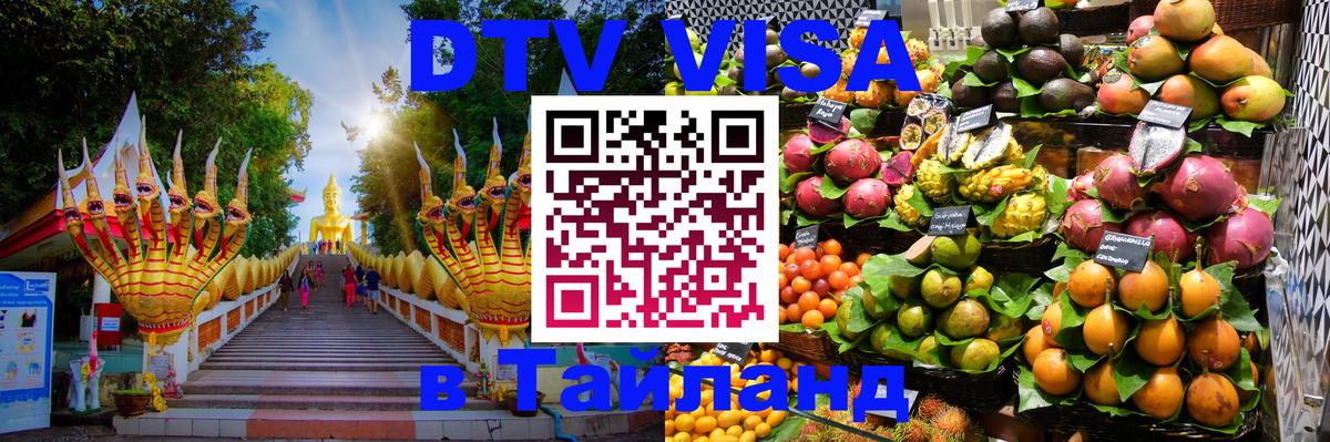 Цены на DTV визу в Таиланд — пакеты услуг, достаточно даже паспорта - 05.10.2025 